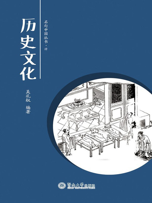 Title details for 历史文化 (History and Culture) by 吴礼权(Wu Liquan) - Available